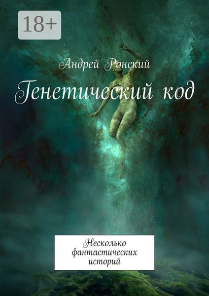 Обложка книги «Генетический код. Несколько фантастических историй»