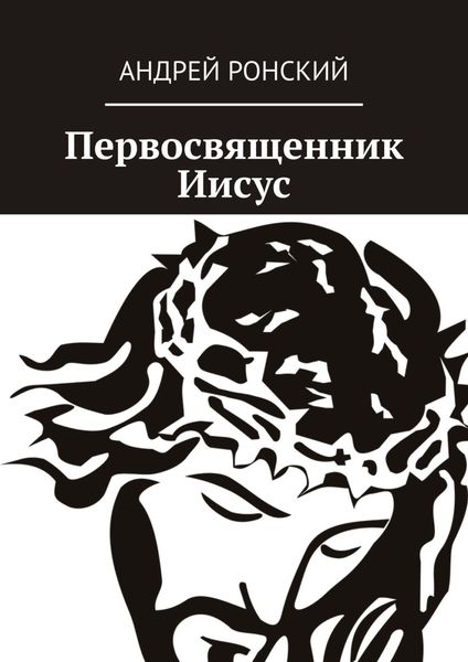 Обложка книги «Первосвященник Иисус»