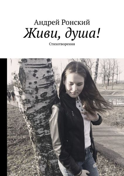 Обложка книги «Живи, душа! Стихотворения»