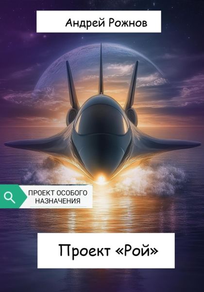 Обложка книги «Проект «Рой»»