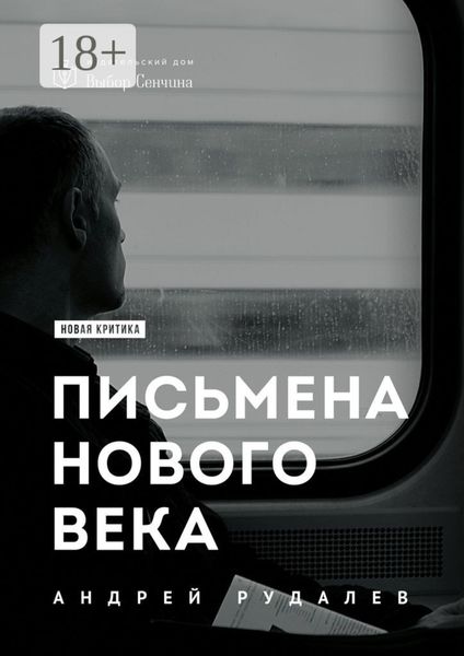 Обложка книги  «Письмена нового века»