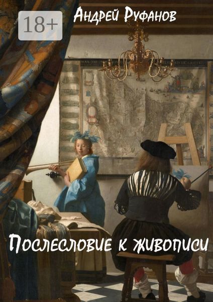 Обложка книги  «Послесловие к живописи»
