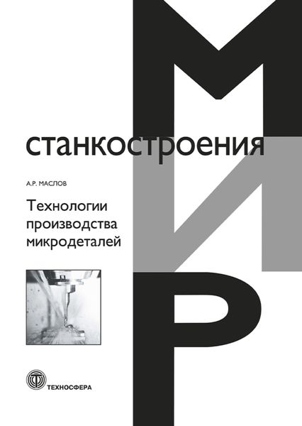 Обложка книги «Технологии производства микродеталей»