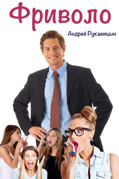 Обложка книги «Фриволо»