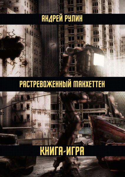 Обложка книги  «Растревоженный Манхеттен. Книга-игра»