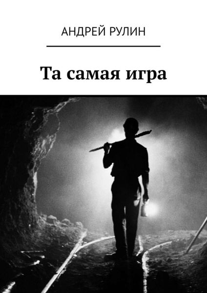 Обложка книги  «Та самая игра»