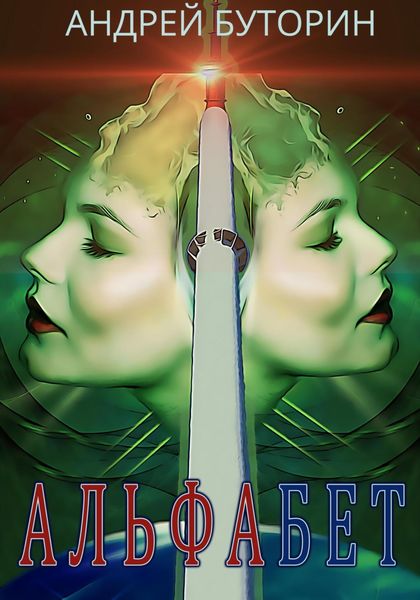 Обложка книги  «Альфабет»