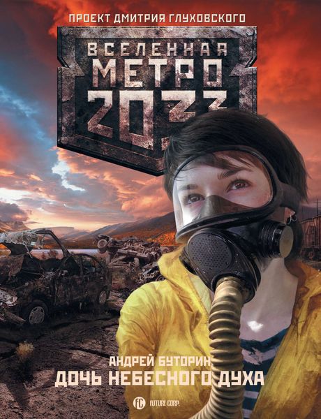 Обложка книги  «Дочь небесного духа»