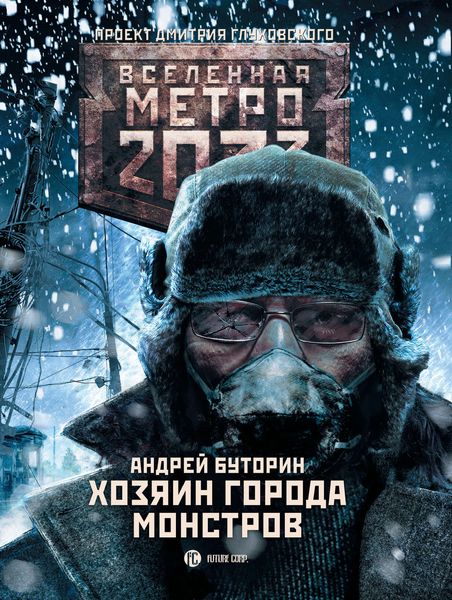 Обложка книги  «Метро 2033: Хозяин города монстров»