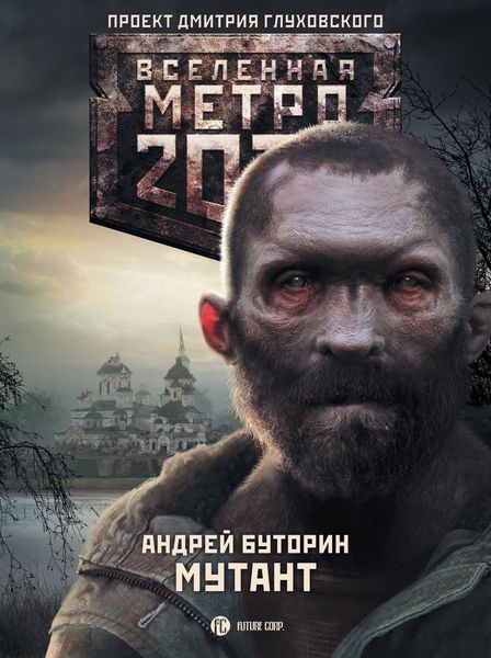 Обложка книги  «Мутант»