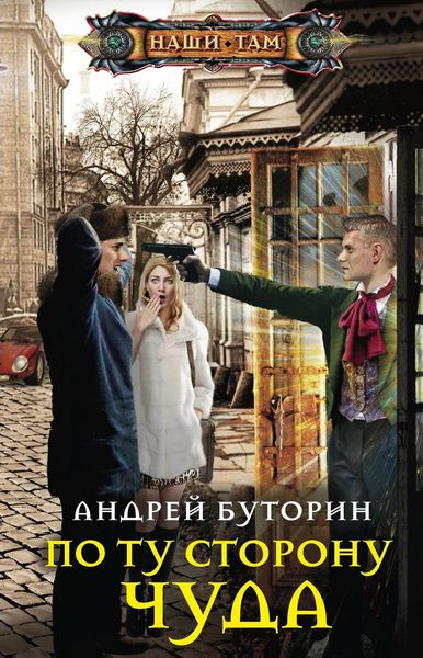 Обложка книги  «По ту сторону чуда»