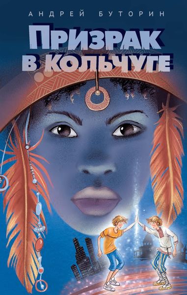 Обложка книги  «Призрак в кольчуге»