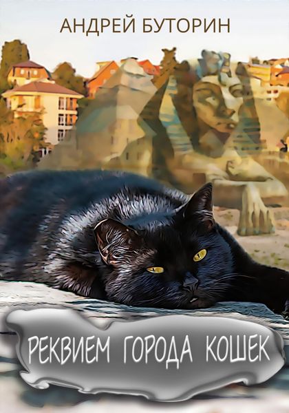 Обложка книги  «Реквием города кошек»