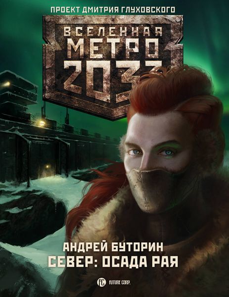 Обложка книги  «Север: Осада рая»