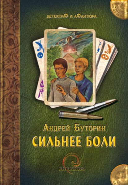 Обложка книги  «Сильнее боли»