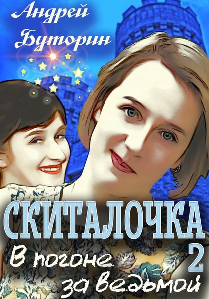 Обложка книги  «Скиталочка 2. В погоне за ведьмой»