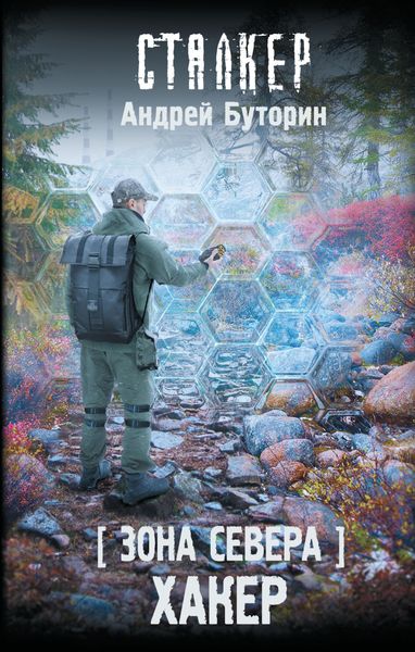 Обложка книги  «Зона Севера. Хакер»
