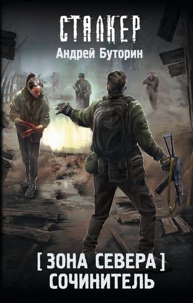 Обложка книги  «Зона Севера. Сочинитель»