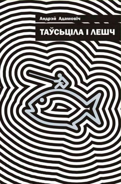 Обложка книги «Таўсьціла і лешч»