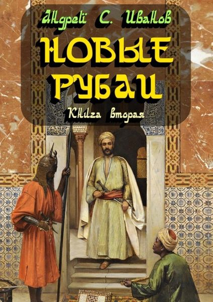 Обложка книги «Новые рубаи. Книга вторая»