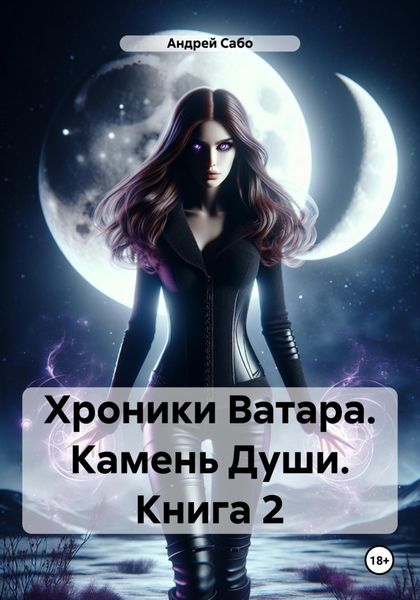 Обложка книги  «Хроники Ватара. Камень Души. Книга 2»