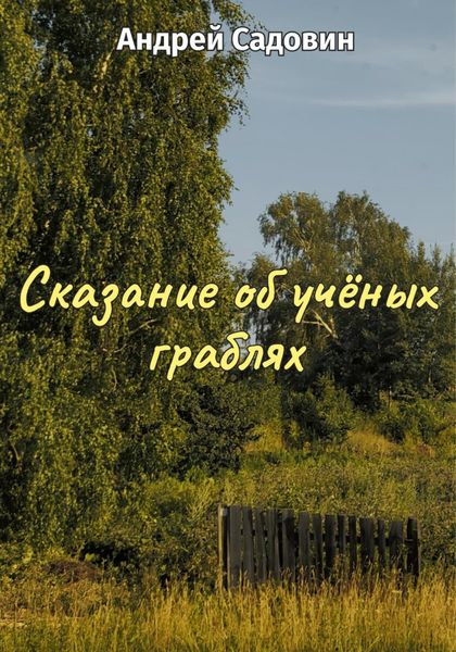 Обложка книги «Сказание об учёных граблях»