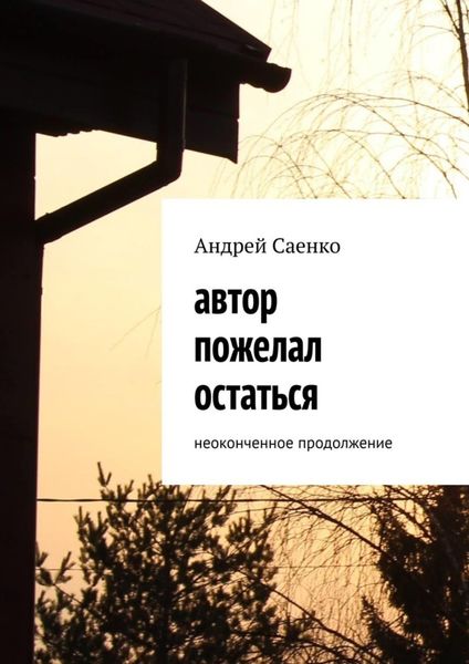 Обложка книги «Автор пожелал остаться. Неоконченное продолжение»
