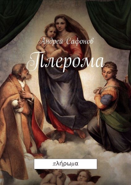 Обложка книги  «Плерома. πλήρωμα»