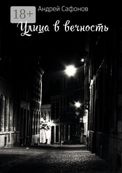 Обложка книги  «Улица в вечность. Die Straße in die Ewigkeit»