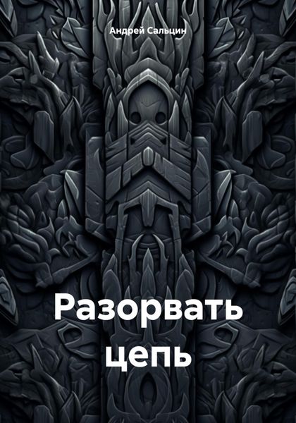 Обложка книги «Разорвать цепь»