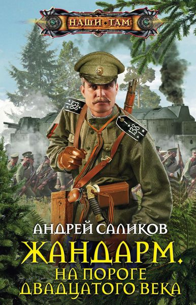 Обложка книги «Жандарм. На пороге двадцатого века»