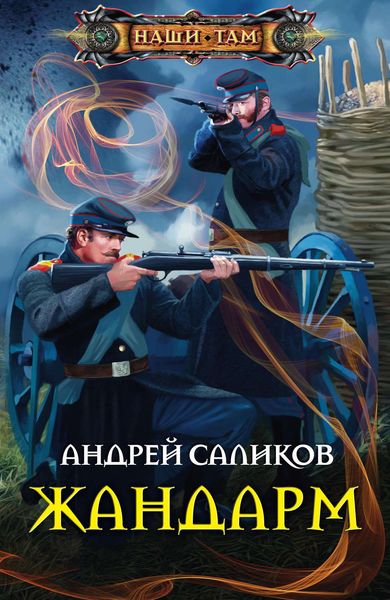 Обложка книги «Жандарм»