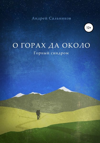 Обложка книги  «О горах да около. Горный синдром»