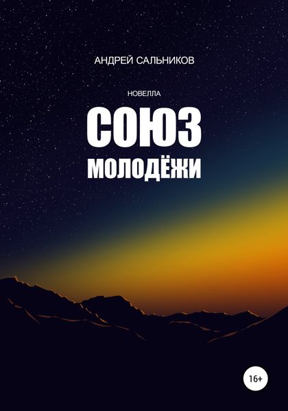 Обложка книги  «Союз молодёжи»