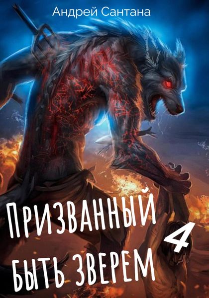 Обложка книги  «Призванный быть зверем. Книга четвертая. Сквозь тьму»
