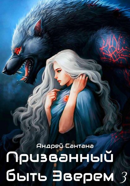 Обложка книги  «Призванный быть зверем. Книга третья. Ярость и кровь»