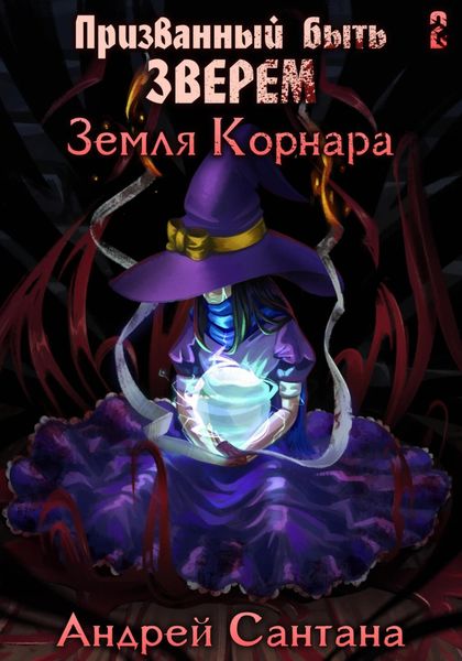 Обложка книги  «Призванный быть зверем. Книга вторая. Земля Корнара»