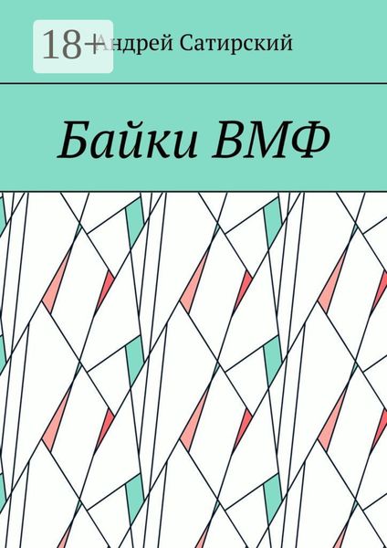 Обложка книги «Байки ВМФ»
