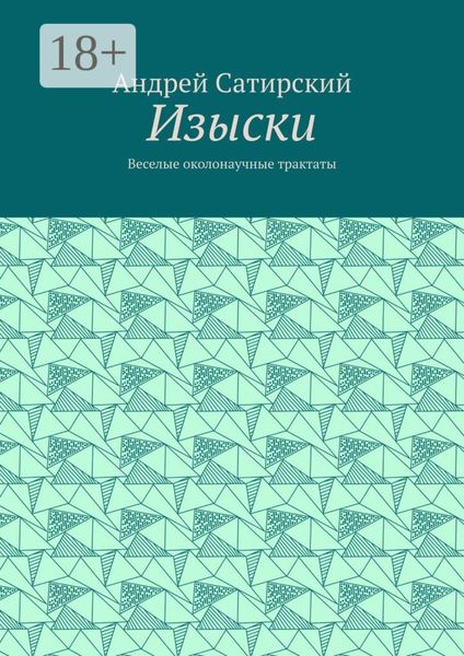 Обложка книги «Изыски. Веселые околонаучные трактаты»