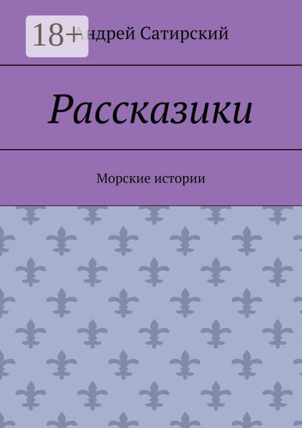 Обложка книги «Рассказики. Морские истории»