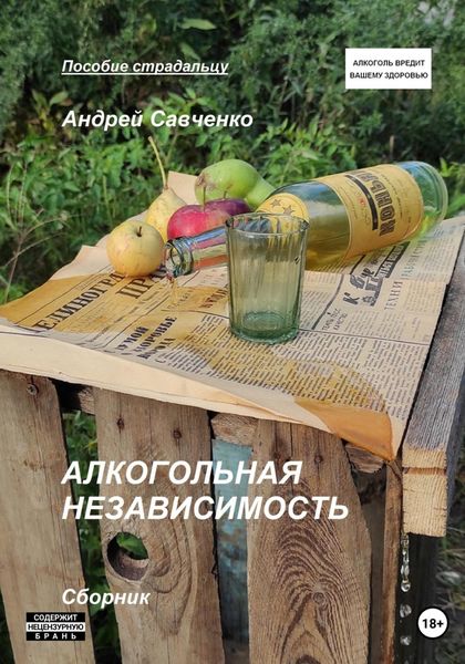 Обложка книги  «Алкогольная независимость»