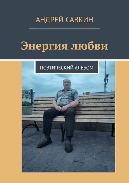 Обложка книги «Энергия любви. Поэтический альбом»