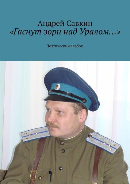 Обложка книги ««Гаснут зори над Уралом…». Поэтический альбом»