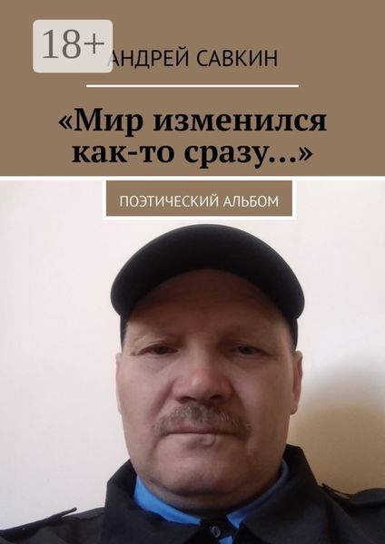 Обложка книги ««Мир изменился как-то сразу…». Поэтический альбом»