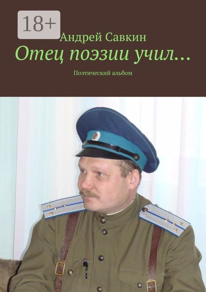 Обложка книги «Отец поэзии учил… Поэтический альбом»