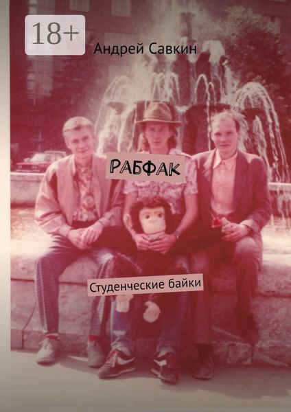 Обложка книги «Рабфак. Студенческие байки»