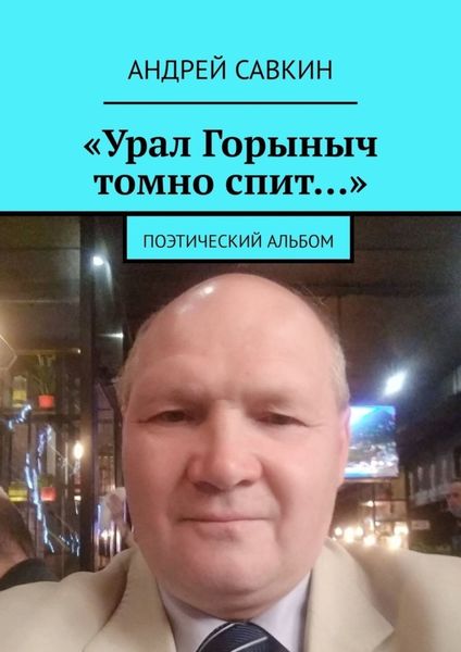 Обложка книги ««Урал Горыныч томно спит…». Поэтический альбом»