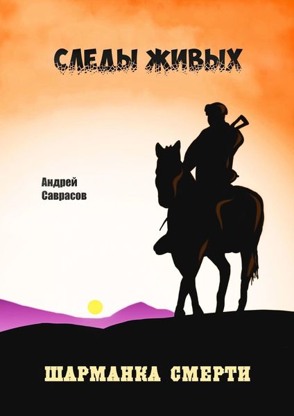 Обложка книги «Следы живых. Шарманка смерти»