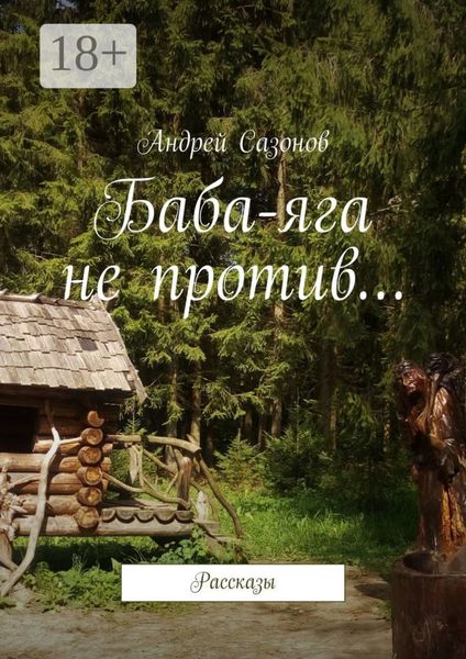 Обложка книги  «Баба-яга не против… Рассказы»