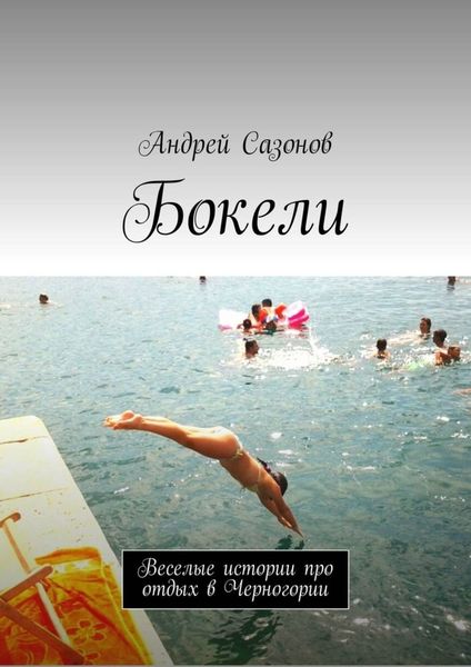 Обложка книги  «Бокели. Веселые истории про отдых в Черногории»